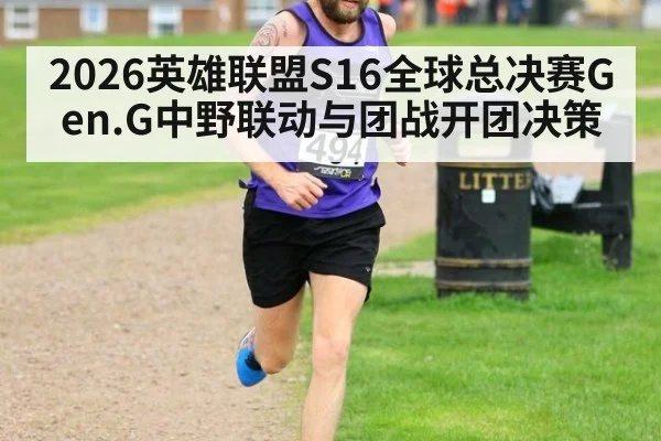 2026英雄联盟S16全球总决赛Gen.G中野联动与团战开团决策