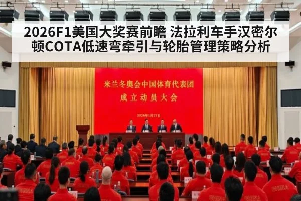 2026F1美国大奖赛前瞻 法拉利车手汉密尔顿COTA低速弯牵引与轮胎管理策略分析